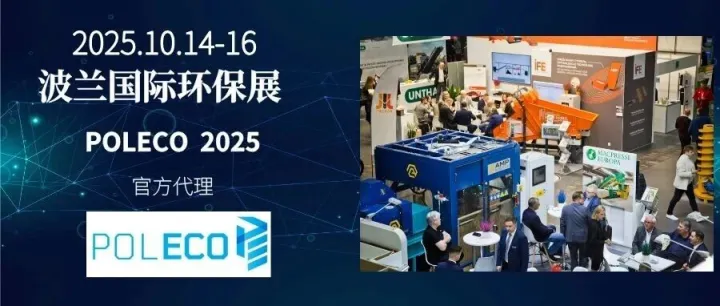 【<em>环保</em>展会】2025年<em>波兰</em>波兹南<em>环保</em>展览会（POLECO 2025）丨<em>波兰</em><em>环保</em>展丨<em>波兰</em>水处理展