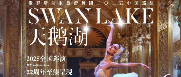 【8折】百年芭蕾经典，俄罗斯皇家舞团携《天鹅湖》12月21日献演北海
