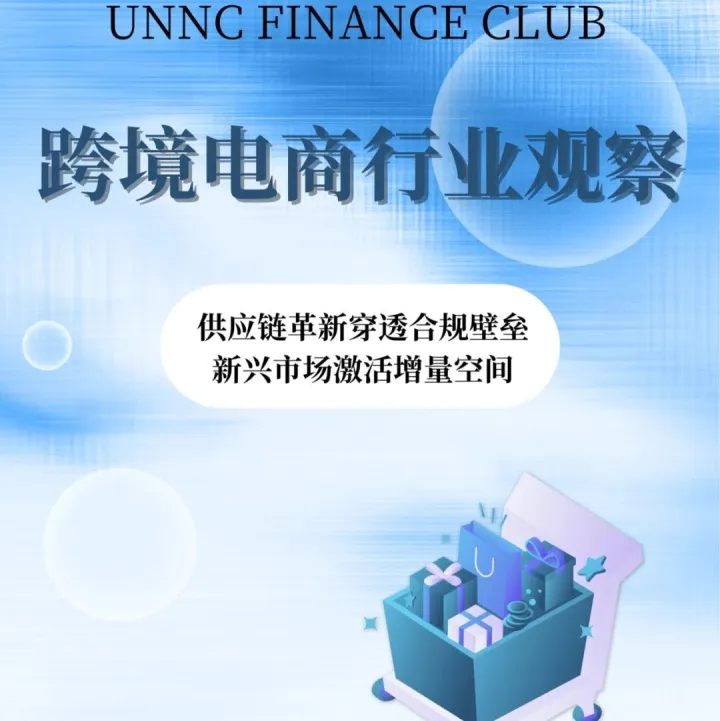 跨境电商行业观察 | 供应链革新穿透合规壁垒，新兴市场激活增量空间