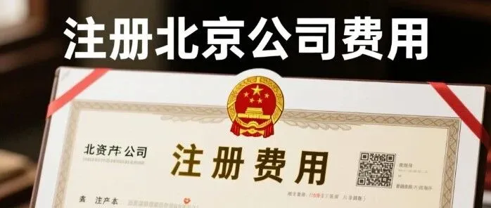 <em>注册</em>北京<em>公司</em>到底要花<em>多少</em>钱