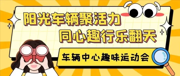 阳光车辆聚活力，同心趣行乐翻天
