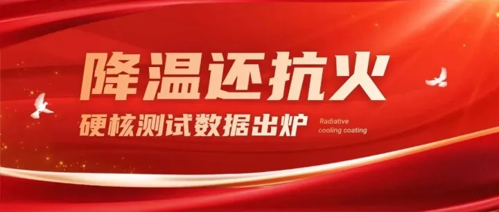 清创新能辐射制冷涂料硬核&lt;em&gt;测试数据&lt;/em&gt;出炉