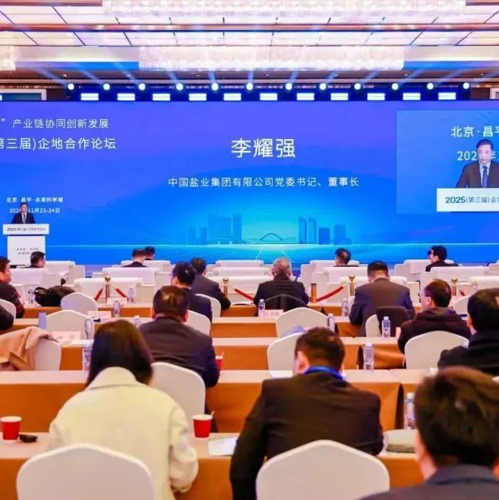 央企资讯丨李耀强出席2025（第三届）企地合作论坛并作主旨演讲