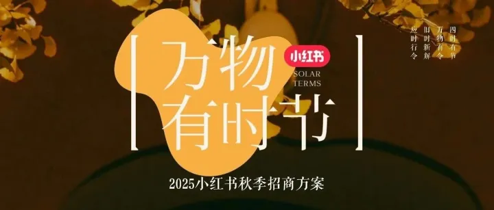 2025小红书《万物有时节》秋季招商方案