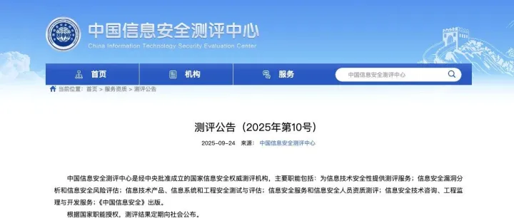 信息安全服务资质测评公告-申请流程