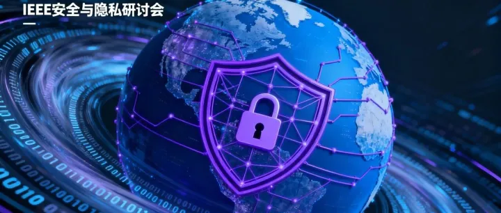2025 IEEE 安全与隐私研讨会精华：5 大行业案例揭秘前沿技术落地