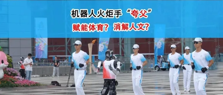 机器人火炬手“夸父”：科技在赋能体育，还是在消解人文？
