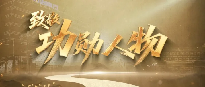 致敬功勋人物！