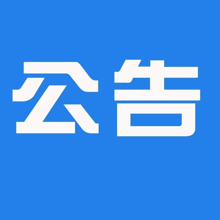 绰尔森工公司关于招标劳务派遣公司结果的公告