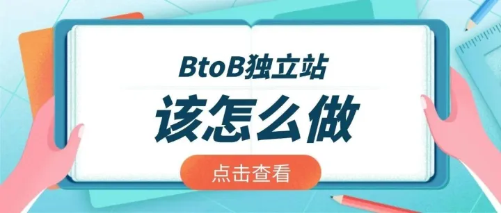 BtoB独立站该怎么做