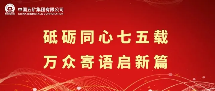 @五矿人：砥砺同心七五载，万众寄语启新篇