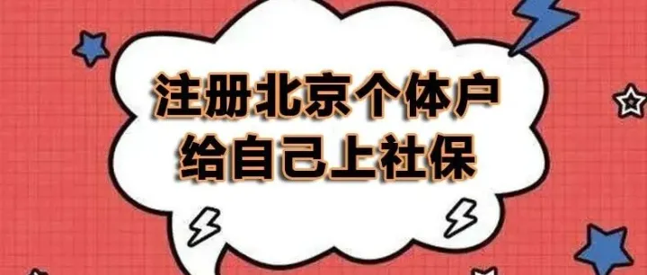 在北京注册个体户怎么做？注册了以后给自己交社保行吗？