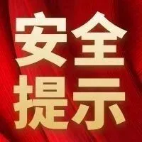 【856·安全宣教专题栏】《安全生产法》应知应会