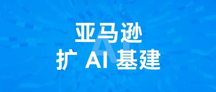 亚马逊AWS将投500亿美元扩建AI算力
