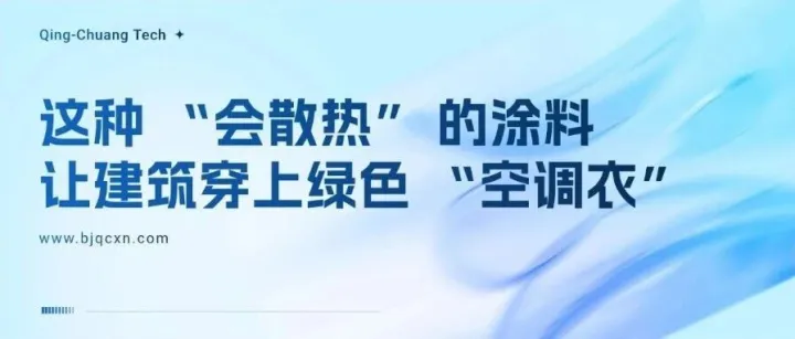 这种 “会散热” 的涂料，让建筑穿上绿色 “空调衣”！