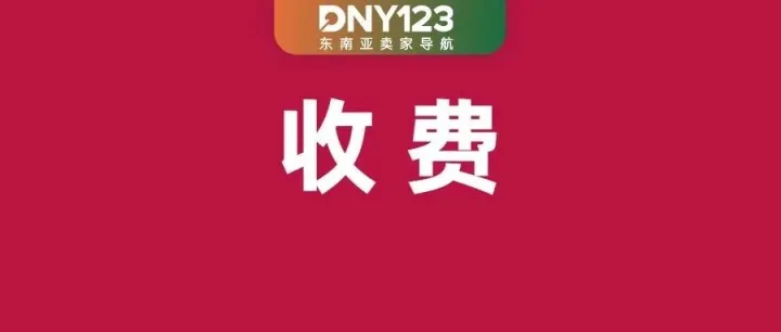 緊急！Shopee每筆訂單新增$2.5發(fā)票費(fèi)；菲律賓中小微企業(yè)正被隱形稅壓垮；Shopee這些訂單配送自動(dòng)延期