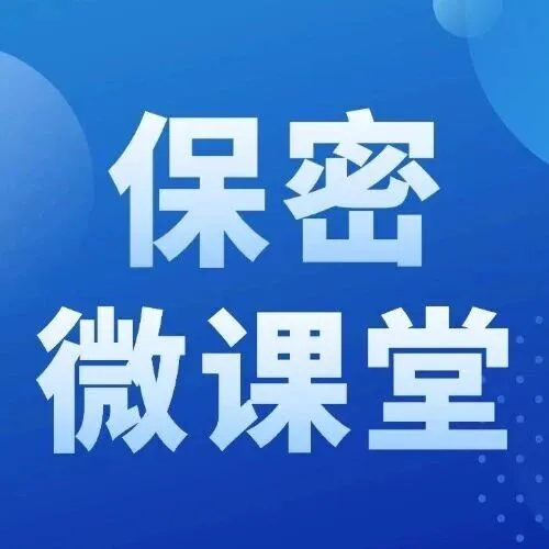保密微课堂 | 涉密文件处理“八项注意”，你了解吗？