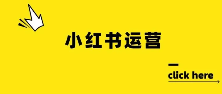 账号定位策略，三步解锁小红书生意密码