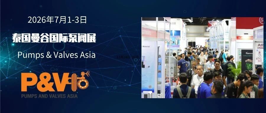 【阀门展会】2026年泰国国际泵阀及管道展览会（Pumps & Valves Asia 2026）丨2026泰国泵阀展- 大数跨境