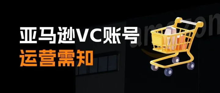 亚马逊VC运营需知