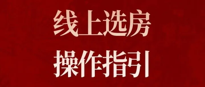 保利置业西源赋府 | 线上选房操作手册