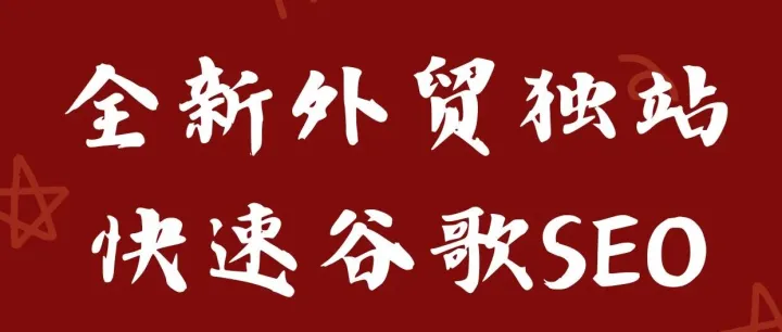 全新外贸独立站！快速谷歌SEO策略打法
