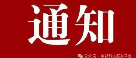 自治区科技厅关于组织开展2025年度科技型企业孵化器认定工作的通知