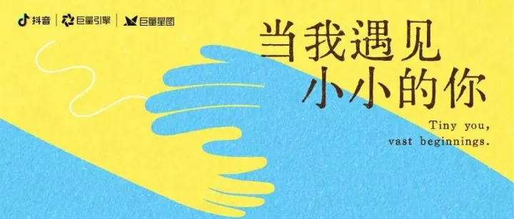 抖音母婴行业当我遇见小小的你项目营销方案