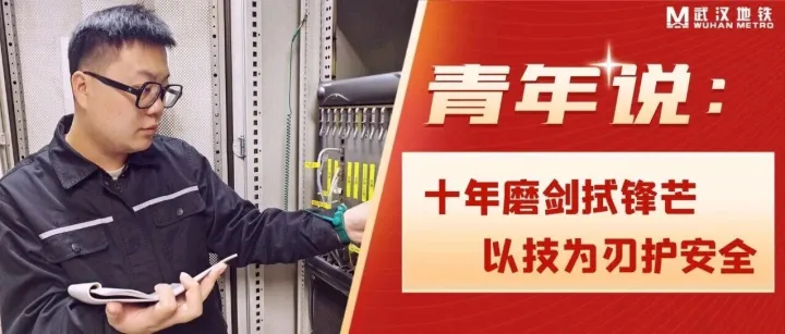 青年说丨余毅：十年磨剑拭锋芒，以技为刃护安全