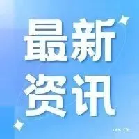 省内发展改革一周资讯，一键了解→