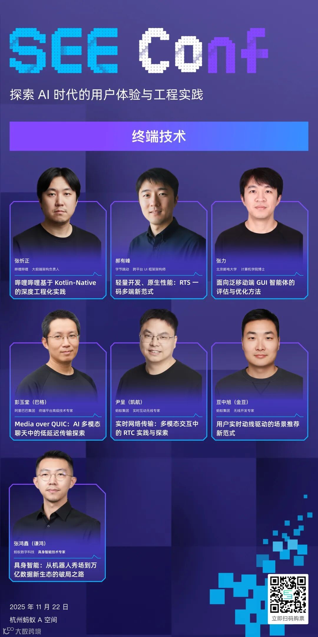 「终端技术」专场演讲嘉宾