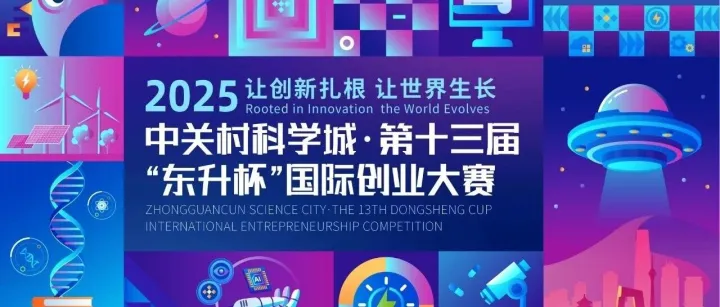 赛事预热 | 2025第十三届东升杯国际创业大赛·国际赛区·半决赛即将开赛！