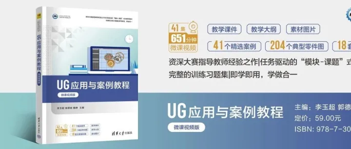 新书推荐|UG应用与案例教程（微课视频版）