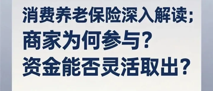 消费养老保险深入解读：商家为何参与？资金能否灵活取出？