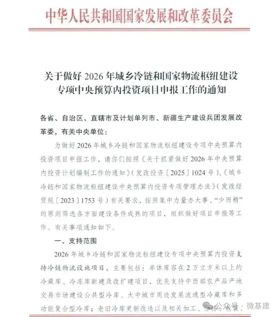 【重要通知】2026年城乡冷链&国家物流枢纽中央预算内项目申报：11月28日前截止！- 大数跨境