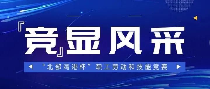 “竞”显风采丨“北部湾港杯”系列赛事精彩绝伦