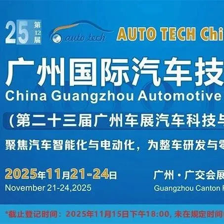 明日开展！2025广州汽车技术展同期活动+展位图+交通路线