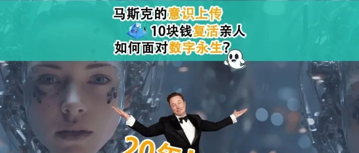 马斯克的意识上传，10块钱复活亲人，如何面对数字永生？