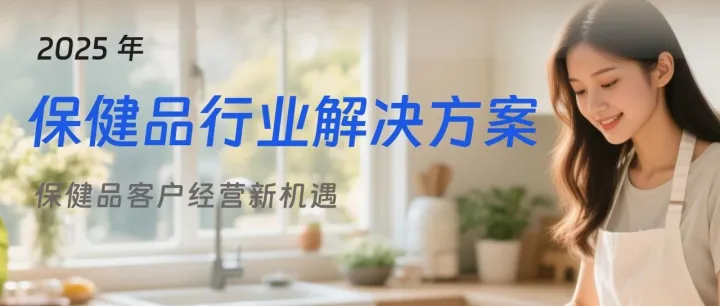 保健品复购率低？2025 用 “公转私 ”五步闭环实现销售额增长