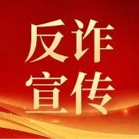 反诈宣传丨老人手机里竟有近百个投资群