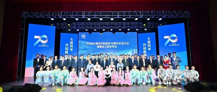 中冶南方暨武汉院建院70周年纪念大会暨精品工程发布会隆重举行！