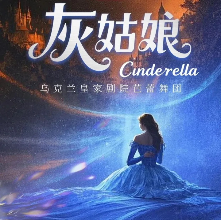 【北海站】《灰姑娘》12 月 3 日开演，芭蕾盛宴不容错过！