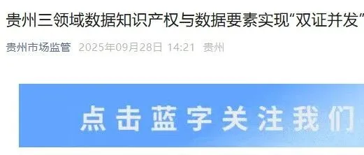 贵州市场监管关于贵州三领域<em>数据</em>知识产权与<em>数据</em>要素实现“双证<em>并发</em>”