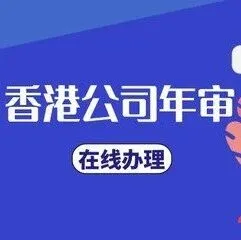 香港公司什么时候年审？怎么做呢？香港公司年审的重要性