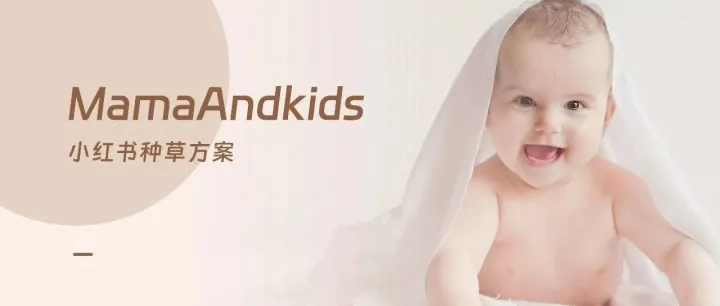 母婴育儿品牌小红书种草方案