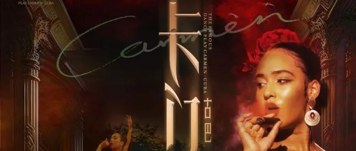 11月28日古巴热辣撞上珠城冬夜，《卡门・古巴》燃炸全场