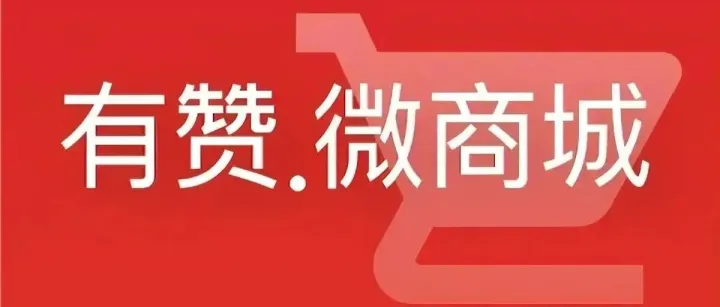 <em>苏州有赞在哪里</em>？为什么这么多商家选择<em>有</em>赞？