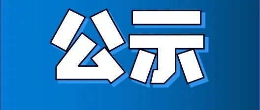 对河北省认定机构2025年认定报备的第一批高新技术企业进行备案的公告
