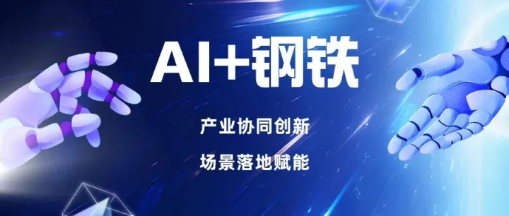 AI+钢铁 | 新场景合作倡议正式启动！