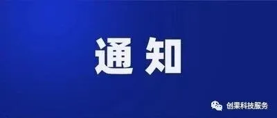 关于组织申报河北省国际科技合作基地的通知